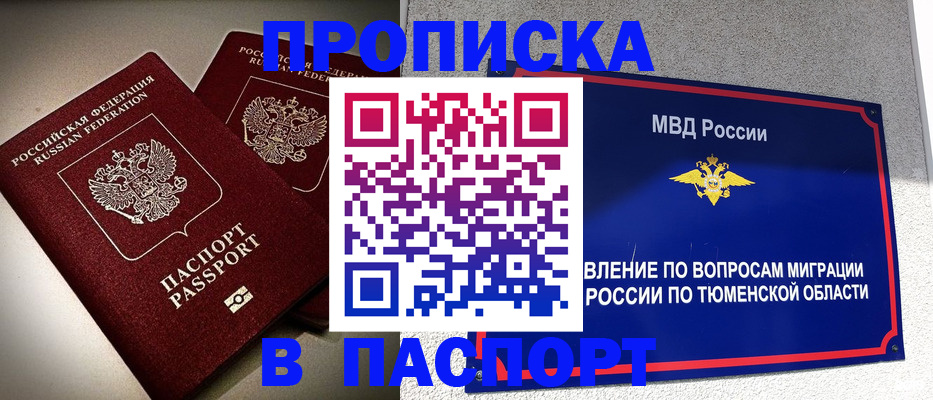 купить прописку в Межгорье